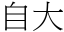 自大 (宋体矢量字库)