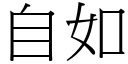 自如 (宋體矢量字庫)