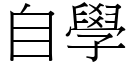 自學 (宋體矢量字庫)