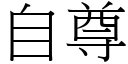 自尊 (宋體矢量字庫)