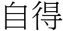 自得 (宋体矢量字库)