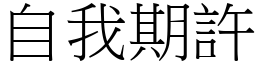 自我期許 (宋體矢量字庫)