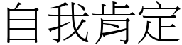 自我肯定 (宋体矢量字库)