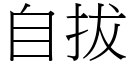 自拔 (宋体矢量字库)