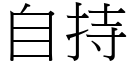 自持 (宋體矢量字庫)