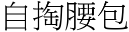 自掏腰包 (宋体矢量字库)