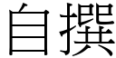 自撰 (宋体矢量字库)