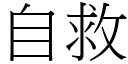 自救 (宋体矢量字库)