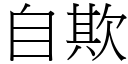 自欺 (宋体矢量字库)