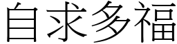 自求多福 (宋体矢量字库)