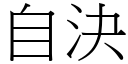 自决 (宋体矢量字库)