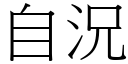 自况 (宋体矢量字库)