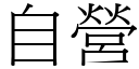 自营 (宋体矢量字库)