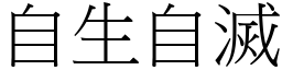 自生自滅 (宋體矢量字庫)