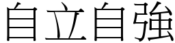 自立自強 (宋體矢量字庫)