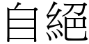 自绝 (宋体矢量字库)