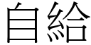 自給 (宋體矢量字庫)