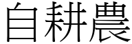 自耕农 (宋体矢量字库)