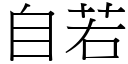 自若 (宋體矢量字庫)