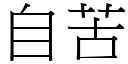 自苦 (宋体矢量字库)