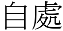 自處 (宋體矢量字庫)