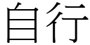 自行 (宋体矢量字库)