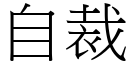 自裁 (宋体矢量字库)