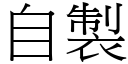 自制 (宋体矢量字库)