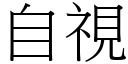 自视 (宋体矢量字库)