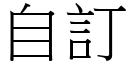 自订 (宋体矢量字库)