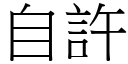 自许 (宋体矢量字库)