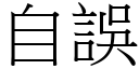 自誤 (宋體矢量字庫)