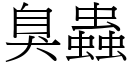 臭蟲 (宋體矢量字庫)