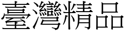 台湾精品 (宋体矢量字库)