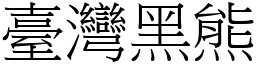 台湾黑熊 (宋体矢量字库)