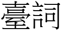 臺詞 (宋體矢量字庫)