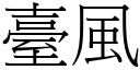 台风 (宋体矢量字库)