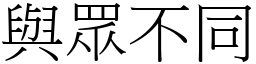 與眾不同 (宋體矢量字庫)