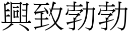 興致勃勃 (宋體矢量字庫)