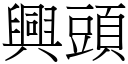 興頭 (宋體矢量字庫)