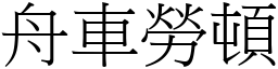 舟車勞頓 (宋體矢量字庫)