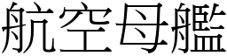 航空母艦 (宋體矢量字庫)