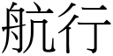 航行 (宋體矢量字庫)