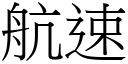 航速 (宋体矢量字库)