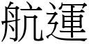 航运 (宋体矢量字库)