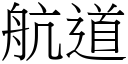 航道 (宋體矢量字庫)