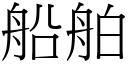 船舶 (宋體矢量字庫)