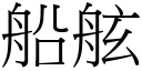 船舷 (宋体矢量字库)