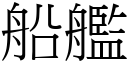 船艦 (宋體矢量字庫)