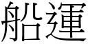 船運 (宋體矢量字庫)